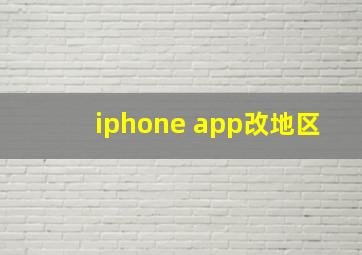 iphone app改地区